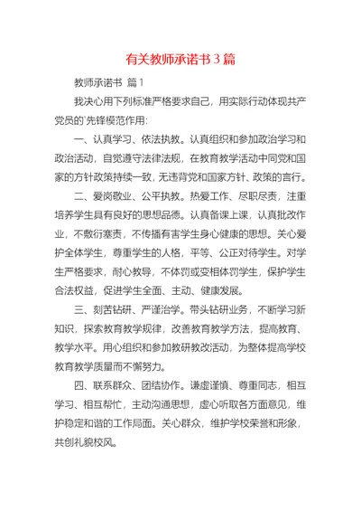 有关教师承诺书3篇