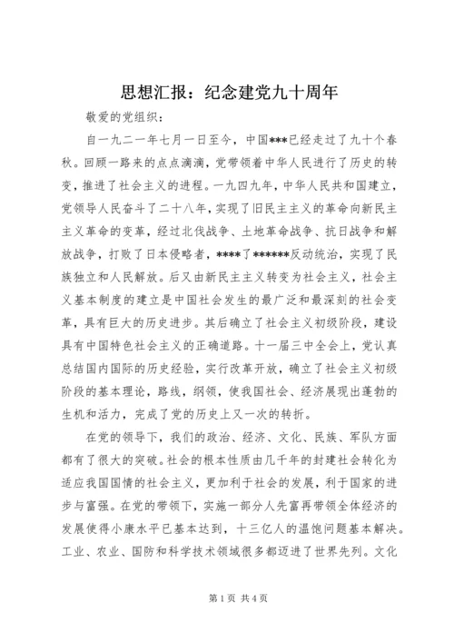 思想汇报：纪念建党九十周年 (2).docx