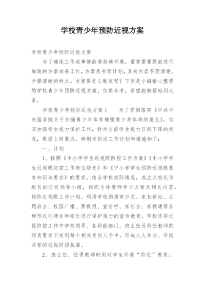 学校青少年预防近视方案.docx