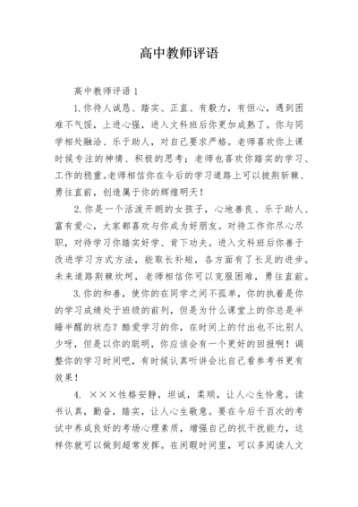 高中教师评语_3.docx