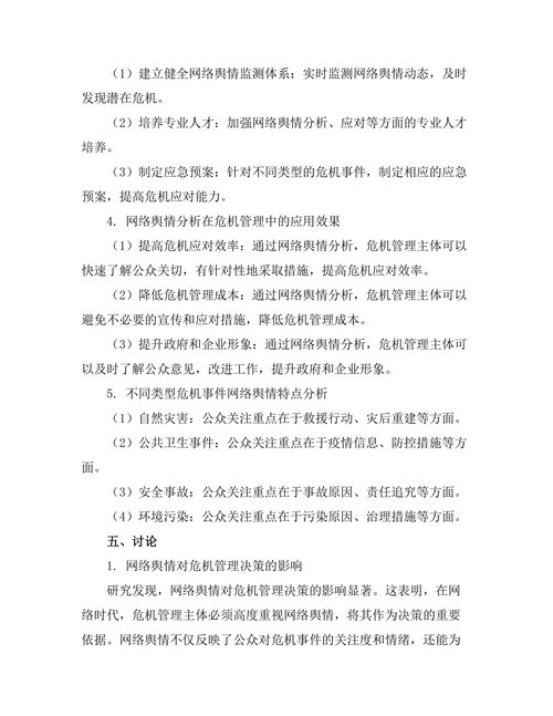 基于网络舆情分析的危机管理研究