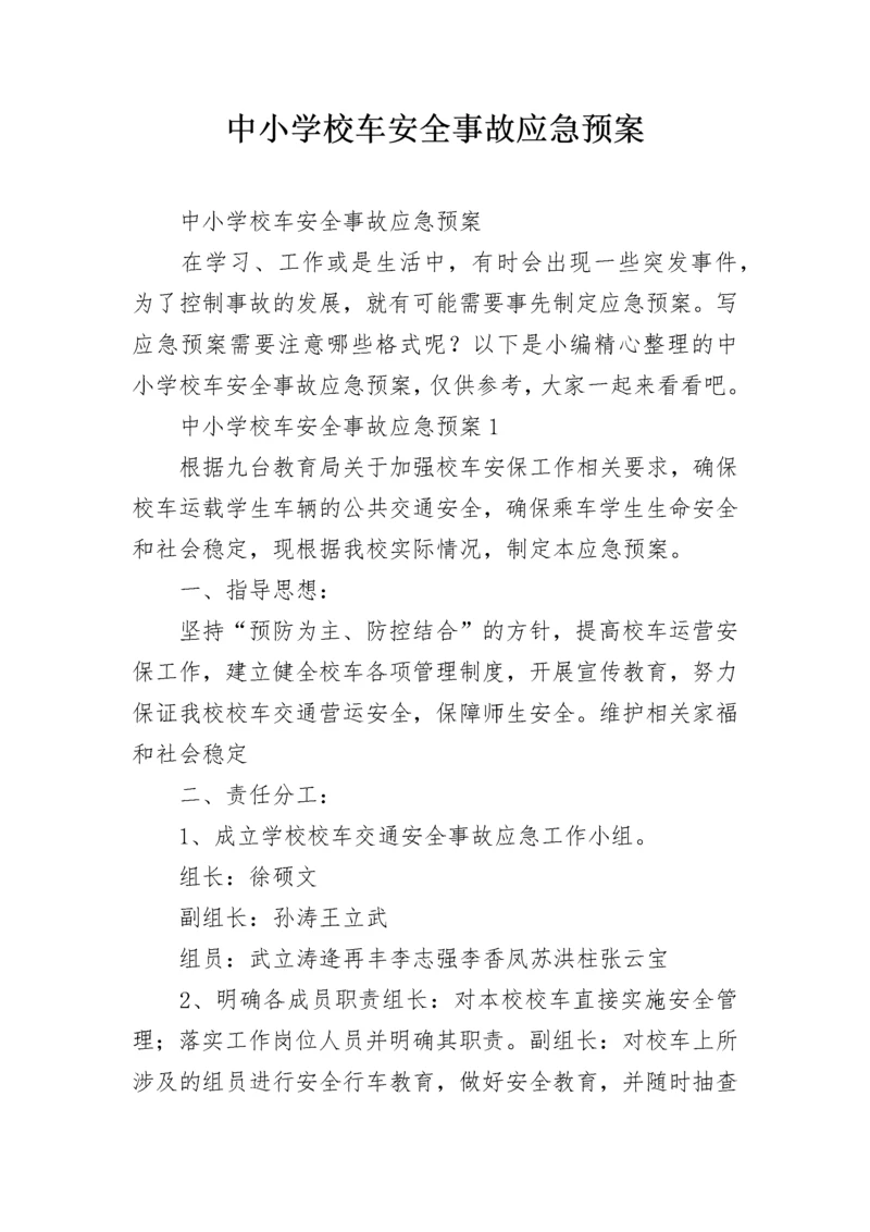 中小学校车安全事故应急预案.docx