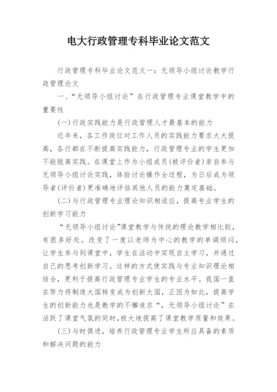 电大行政管理专科毕业论文范文.docx