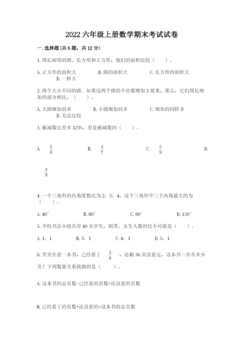 2022六年级上册数学期末考试试卷及完整答案【网校专用】.docx