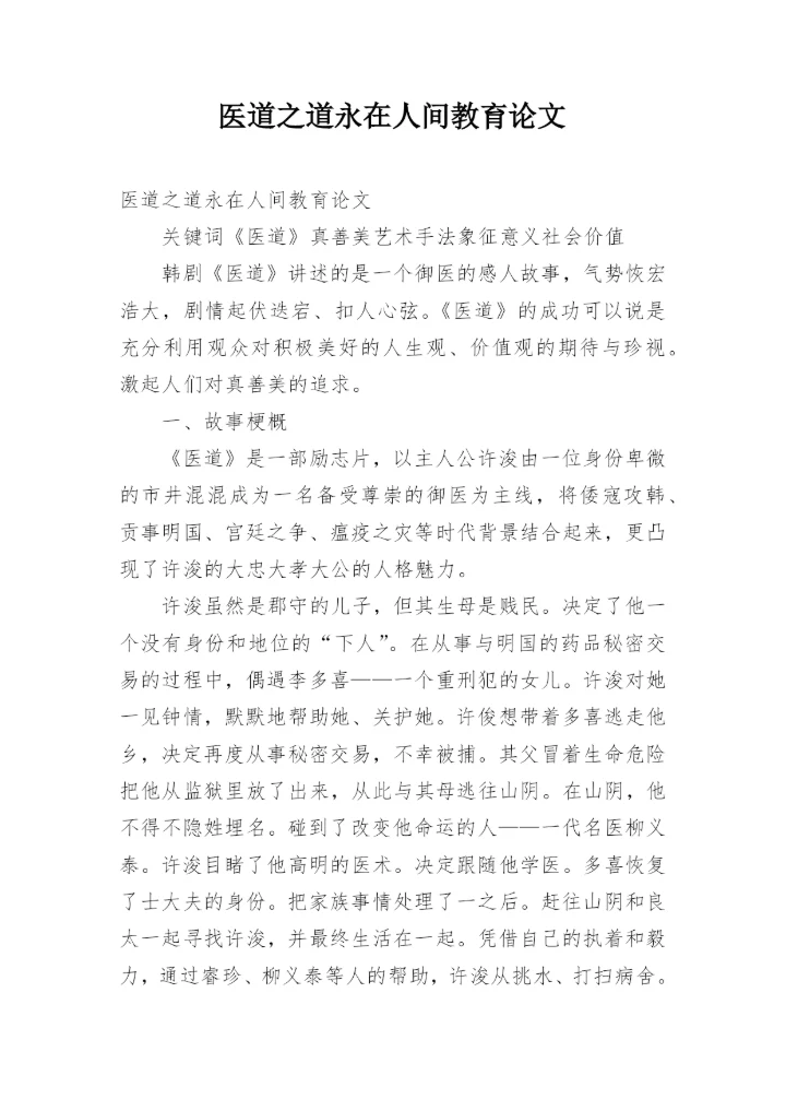 医道之道永在人间教育论文.docx