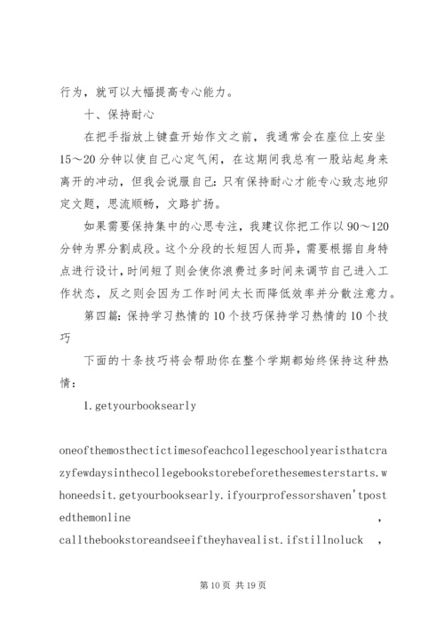 保持冷静的10点技巧[五篇范文].docx