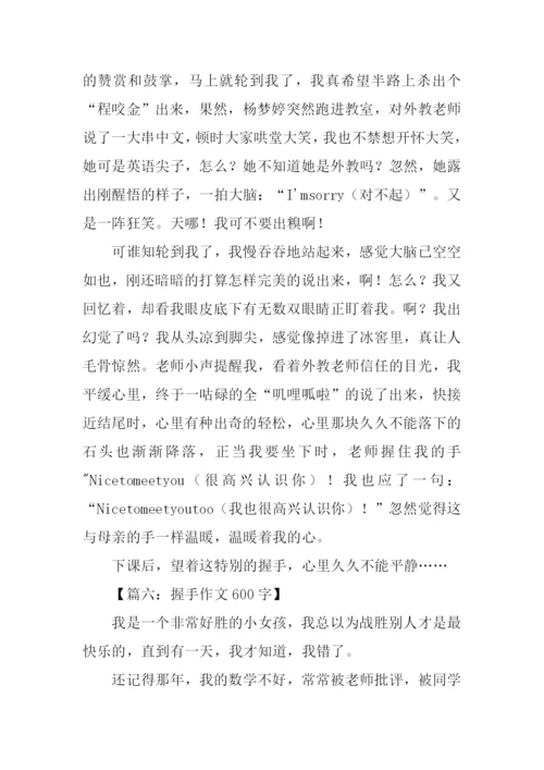 握手作文600字0.docx