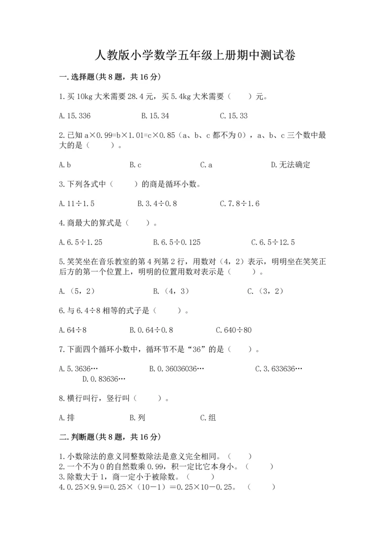 人教版小学数学五年级上册期中测试卷(轻巧夺冠).docx