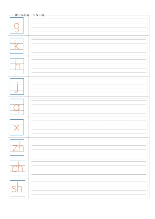 拼音字母表四线三格