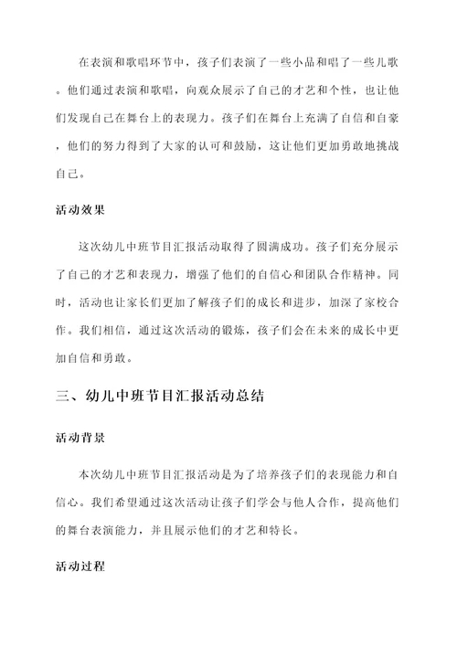 幼儿中班节目汇报活动总结