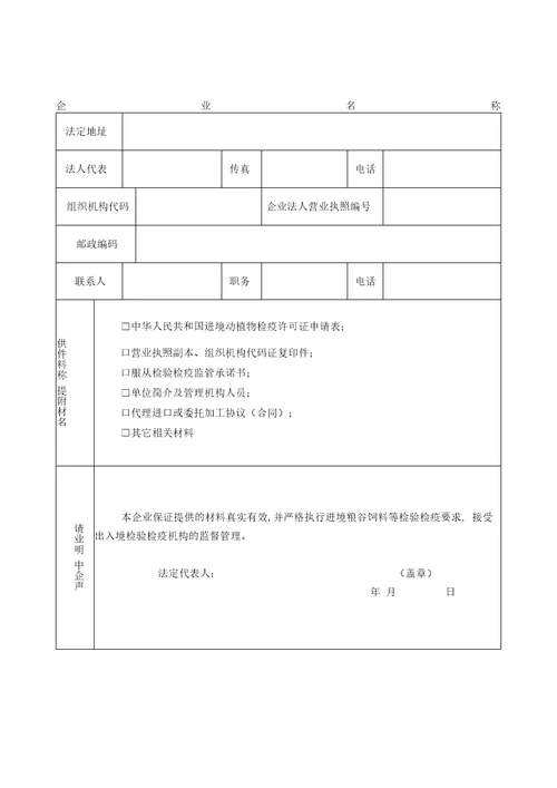 进境植物检疫许可审批材料