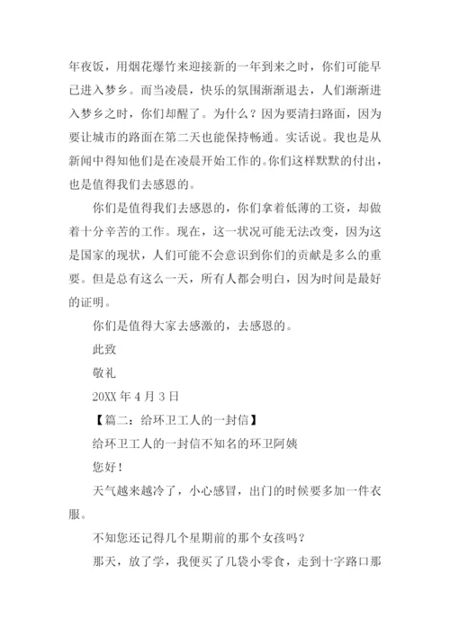 给环卫工人的一封信.docx