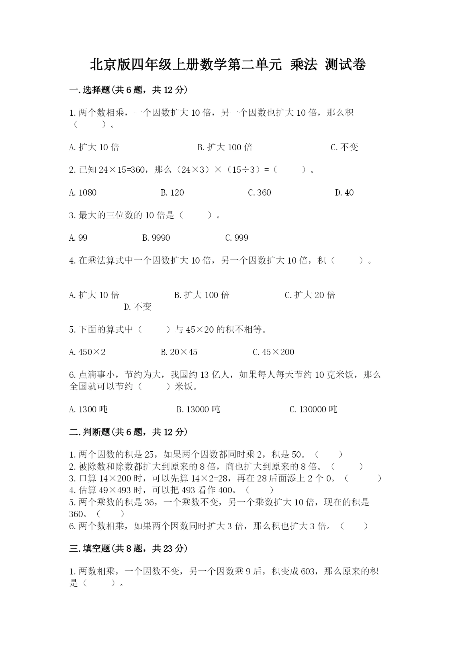 北京版四年级上册数学第二单元 乘法 测试卷(b卷).docx