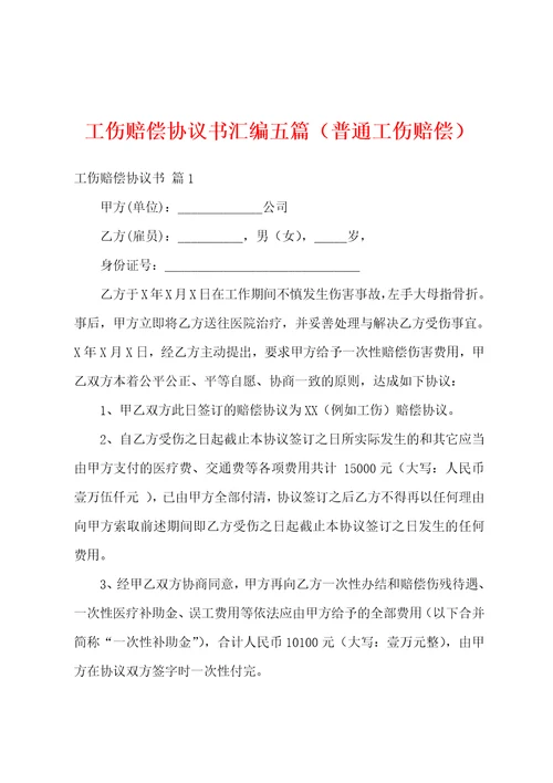 工伤赔偿协议书汇编五篇普通工伤赔偿