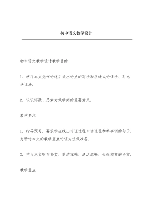 初中语文教学设计.docx