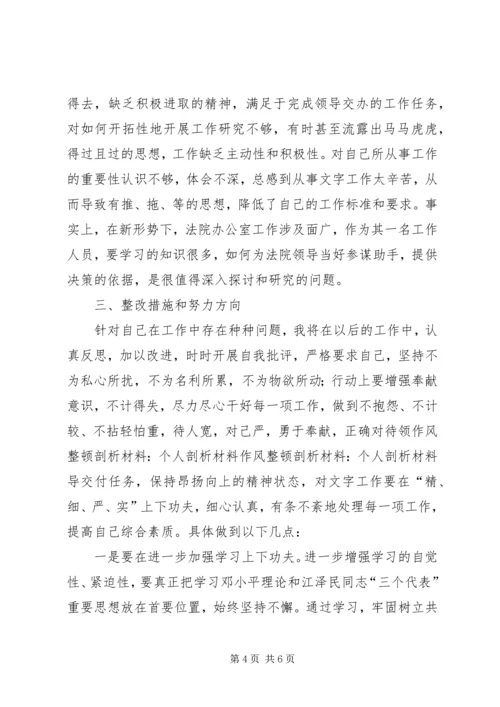 作风整顿剖析材料-个人剖析材料.docx