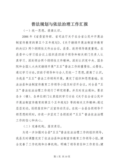 普法规划与依法治理工作汇报.docx