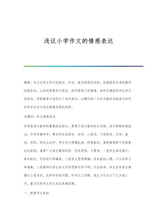 浅议小学作文的情感表达.docx