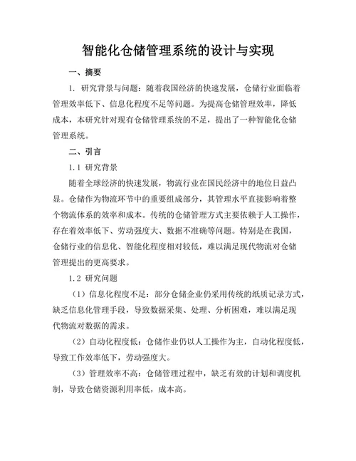 智能化仓储管理系统的设计与实现