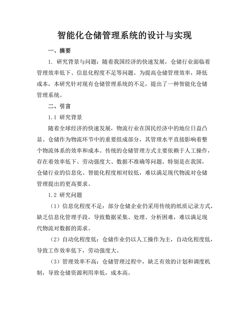 智能化仓储管理系统的设计与实现