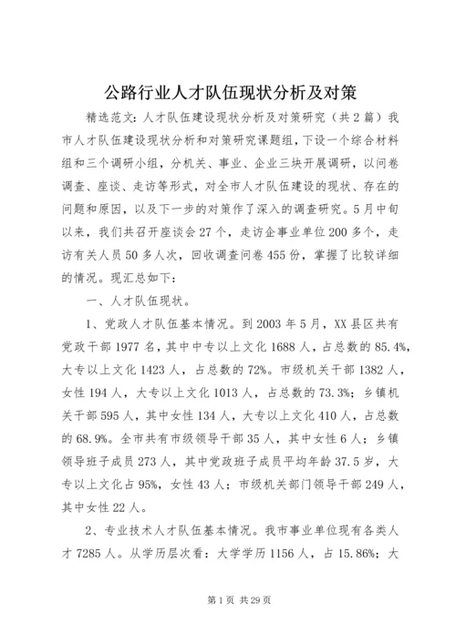 公路行业人才队伍现状分析及对策 (2).docx