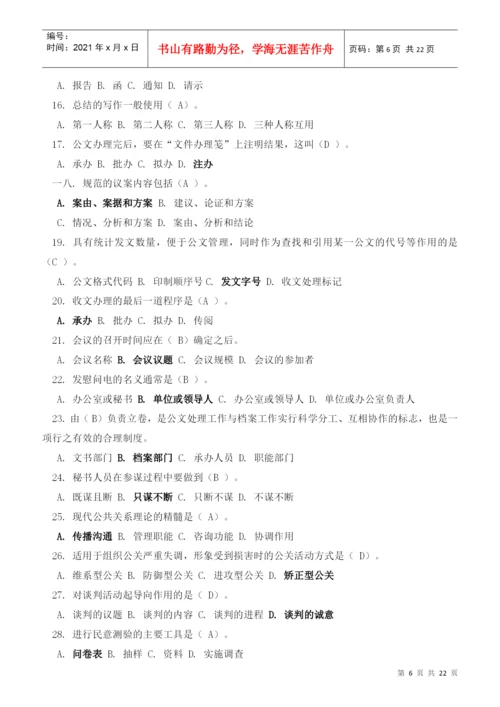 试论文秘专业素质考核.docx
