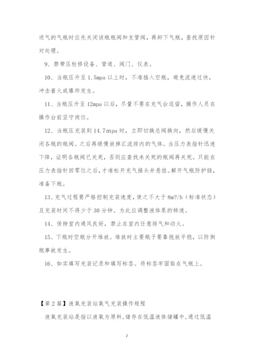 氧气充装操作规程5篇.docx