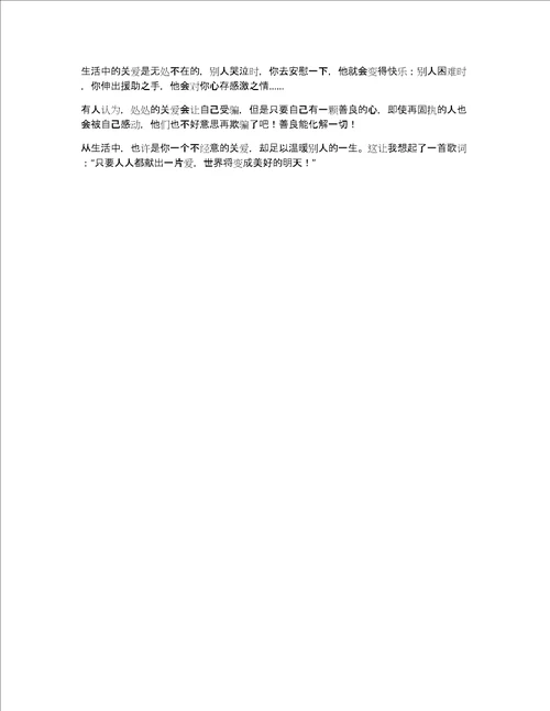 关爱无处不在作文500字