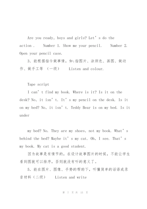 小学英语听说测试的理论与方法讲解.docx