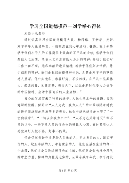 学习全国道德模范—刘学举心得体.docx