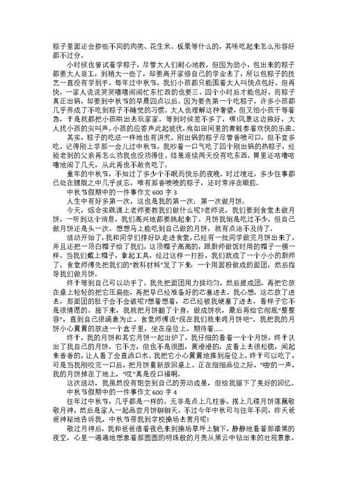 中秋节假期中的一件事作文600字