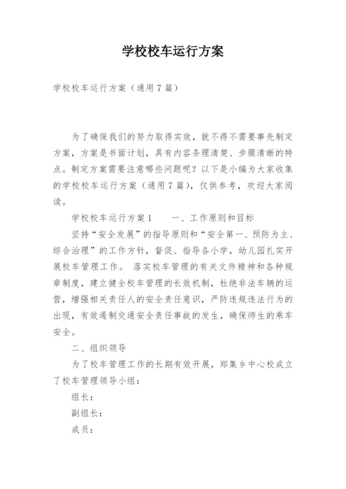 学校校车运行方案.docx