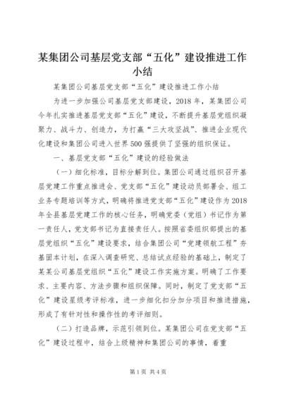 某集团公司基层党支部“五化”建设推进工作小结.docx