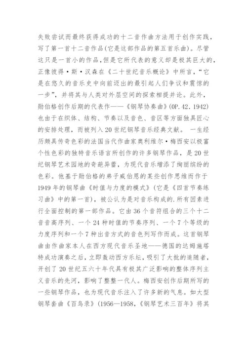 当代钢琴艺术发展的几个特点探究论文.docx