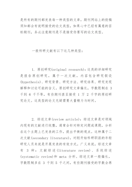 期刊论文发表的7种文章类型.docx