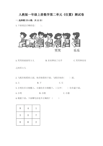 人教版一年级上册数学第二单元《位置》测试卷含完整答案【有一套】.docx