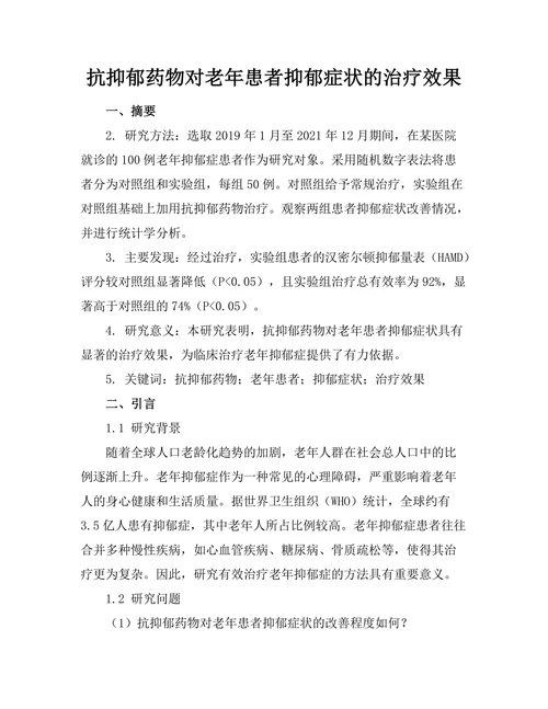 抗抑郁药物对老年患者抑郁症状的治疗效果
