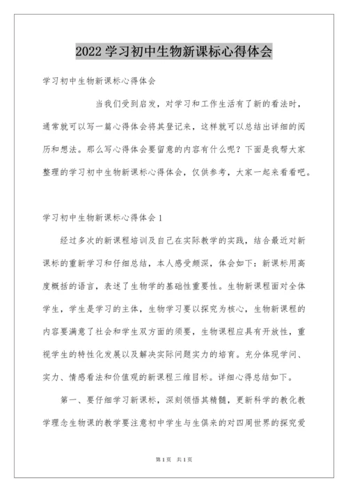 2022学习初中生物新课标心得体会.docx