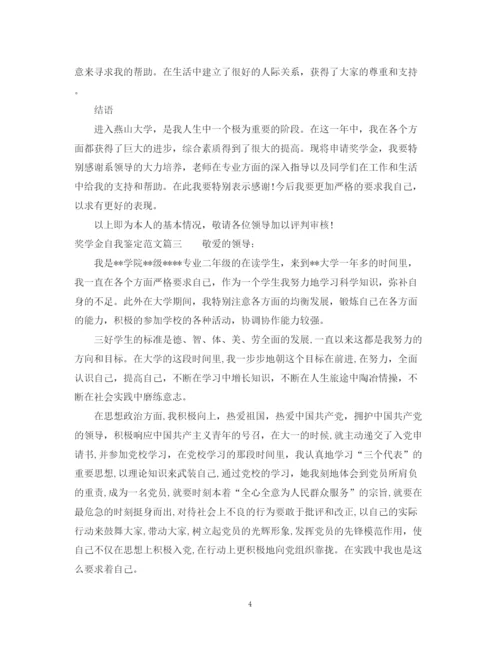 精编之奖学金自我鉴定范文.docx