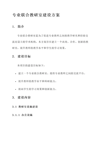 专业联合教研室建设方案