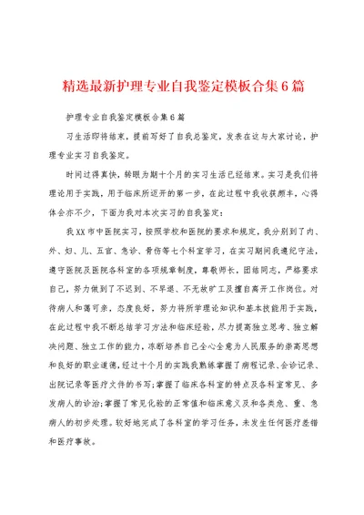 精选最新护理专业自我鉴定模板合集6篇