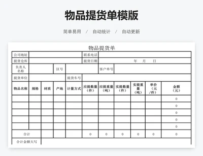 物品提货单模版