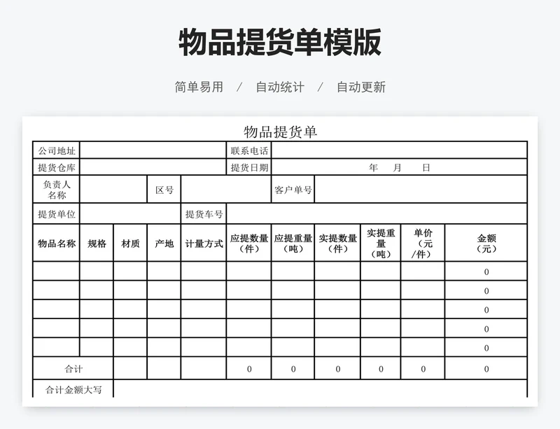 物品提货单模版