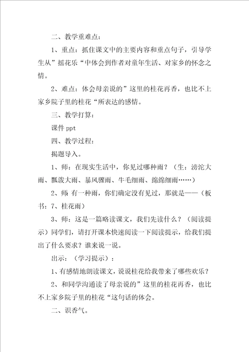 2022桂花雨教案15篇