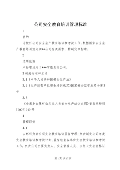 公司安全教育培训管理标准.docx