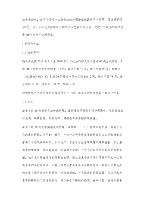 优质护理用于疝气手术患者的护理价值探讨.docx