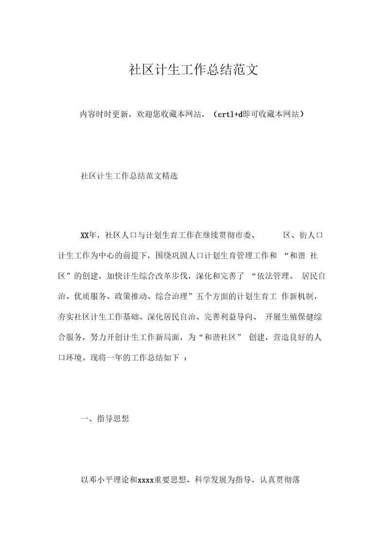 社区计生工作总结范文