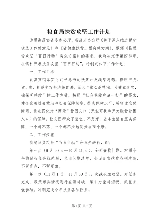 粮食局扶贫攻坚工作计划.docx