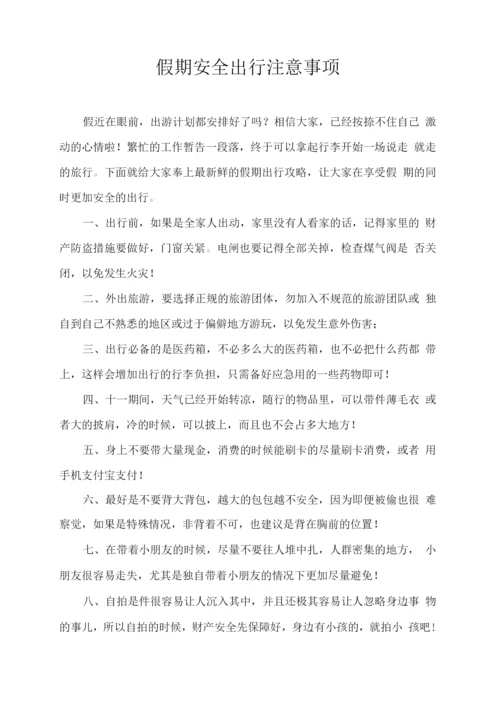 假期安全出行注意事项.docx