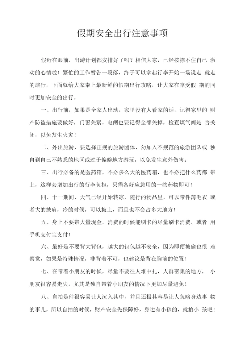 假期安全出行注意事项.docx
